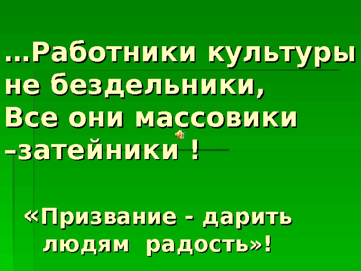 Презентация работника. Культработник лозунги. Лозунг работников культуры. Девиз работников культуры. Девизы работников культуры.