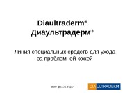 ООО «Дельта Фарм»Diaultraderm ® Диаультрадерм ® Линия специальных