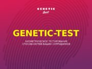 GENETIC-TEST БИОМЕТРИЧЕСКОЕ ТЕСТИРОВАНИЕ СПОСОБНОСТЕЙ ВАШИХ СОТРУДНИКОВ  ЧТО