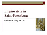 Empire style in Saint-Petersburg Efremova Mary 11 “B”