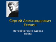Сергей Александрович Есенин Петербургские адреса поэта  В