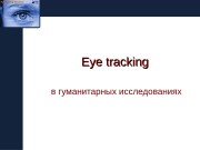 Презентация eye tracking