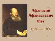 Афанасий Афанасьевич  Фет  1820 — 1892