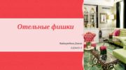 Отельные фишки Кайгородова Диана ГДЗм 15 -1