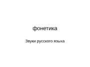 фонетика Звуки русского языка  Гласные звуки (6)