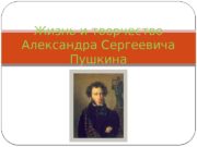 Жизнь и творчество Александра Сергеевича Пушкина  Рождение