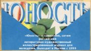 «Юность» — советский, затем российский литературно-художественный иллюстрированный
