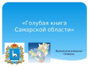 «Голубая книга Самарской области» Выполнила команда Северян