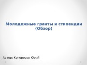 Молодежные гранты и стипендии (Обзор) Автор: Купоросов Юрий
