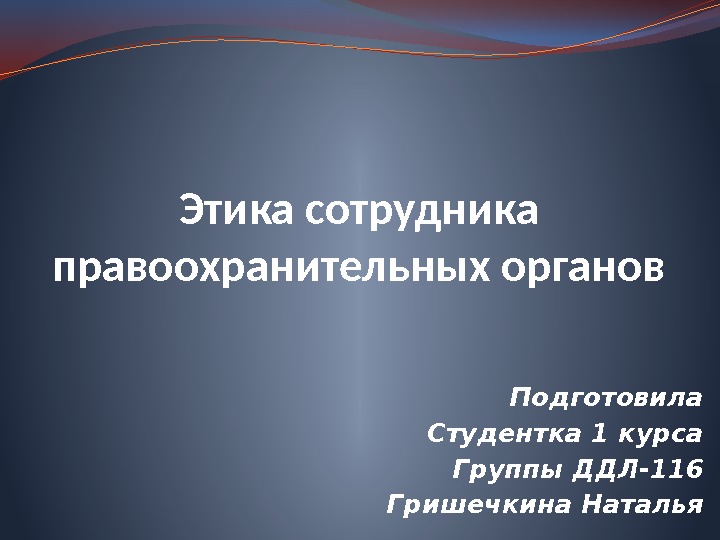 Этика сотрудников органов. Профессиональная этика правоохранительных органов. Проф этика сотрудников правоохранительных органов. Профессиональный этикет сотрудников правоохранительных органов. Специфика профессиональной этики сотрудника правоохранительных.