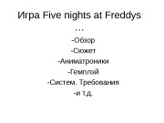 Презентация Игра Five nights at Freddys