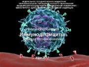 Иммунопатология Лекция Иммунопатология Иммунодефициты Кафедра патофизиологии Уфа 2017