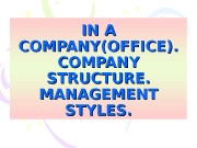 IN A COMPANY(OFFICE). COMPANY STRUCTURE. MANAGEMENT STYLES.