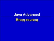 Ввод-вывод. Java Advanced  Java Advanced / Ввод-вывод