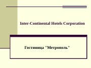 Inter-Continental Hotels Corporation  Гостиница «Метрополь»  Корпорация