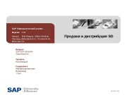 © SAP AGПродажи и дистрибуция SDSAP Университетский альянс