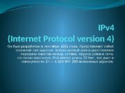 IPv 4 (Internet Protocol version 4) Он был