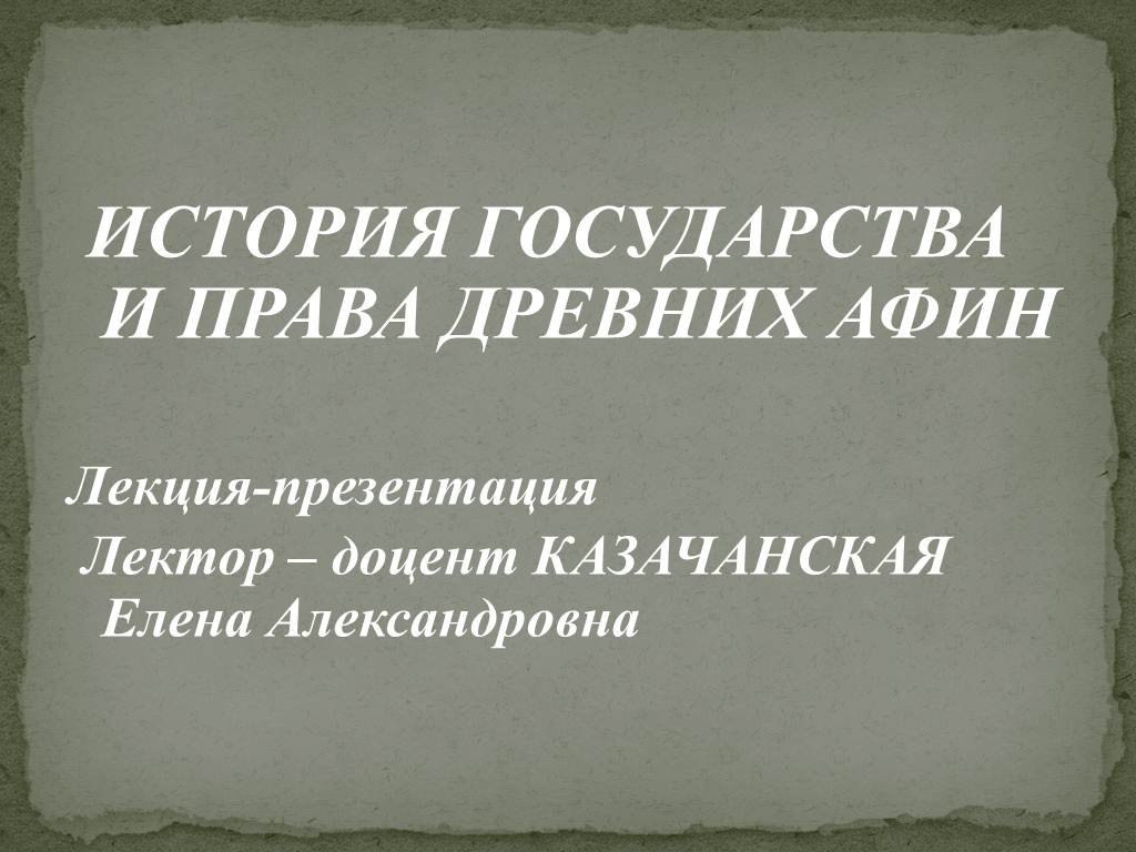 -презентация Лектор – доцент КАЗАЧАНСКАЯ Елена Александровна