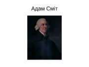 Адам Сміт  Адам Смит (1723 — 1790).