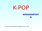 K-POP исполнител и Выполнила: Корепанова Елизавета, 10 «А»