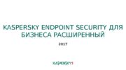 KASPERSKY ENDPOINT SECURITY ДЛЯ БИЗНЕСА РАСШИРЕННЫЙ 2017