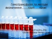 Гемотрансфузія та методи визначення  груп крові Виконала: