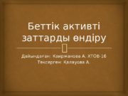 Беттік активті заттарды өндіру Дайындаған: Каиржанова А. ХТОВ-16