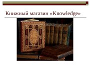 Презентация Книжный магазин «Knowledge»