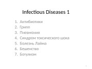 Infectious Diseases 1 1. Антибиотики 2. Грипп 3.