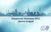 Маркетолог Компании АРГО Крупин Андрей  Рынок продуктов
