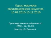 Курсы мастеров парикмахерского искусства 13. 09. 2016 -13.