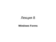 Лекция 8 Windows Forms  Base Class Libraries