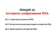ЛЕКЦИЯ 10. Алгоритм шифрования RSA. 10. 1. Структура