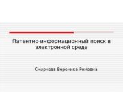 Патентно-информационный поиск в электронной среде Смирнова Вероника Ремовна