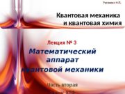 Квантовая механика и квантовая химия Лекция № 3