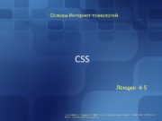 CSS Лекция 4 -5 Основы Интернет-технологий  Три