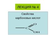 ЛЕКЦИЯ № 4 Свойства карбоновых кислот. C O
