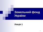 1 Земельний фонд України  Лекція 1