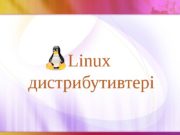Linux  дистрибутивтері  Бастап ыда қ UNIX