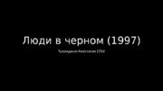 Люди в черном (1997) Тулумджан Анастасия 1316