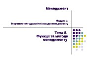 ММ енеджмент Модуль 1: Теоретико-методологічні засади менеджменту Тема