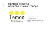 Пример анализа маркетинг-микс товара http: //vk. com/lemon_mg +7