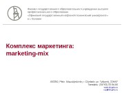 Комплекс маркетинга: marketing-mix Филиал государственного образовательного учреждения высшего