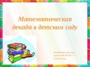 Математическая декада в детском саду Выполнила: студентка группы