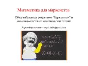 Математика для марксистов  Обзор избранных результатов «буржуазных»