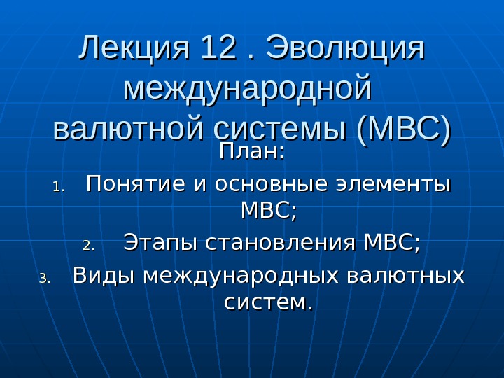 Основные этапы мировой валютной системы. Эволюция мировой валютной системы. Эволюция МВС этапы. Этапы становления мировой валютной системы. Понятие валютной системы. Основные элементы МВС.