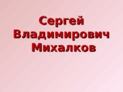 Сергей Владимирович Михалков  Сергей Михалков родился 13