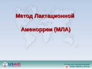 Europe and Eurasia Regional Family Planning Activity. Метод