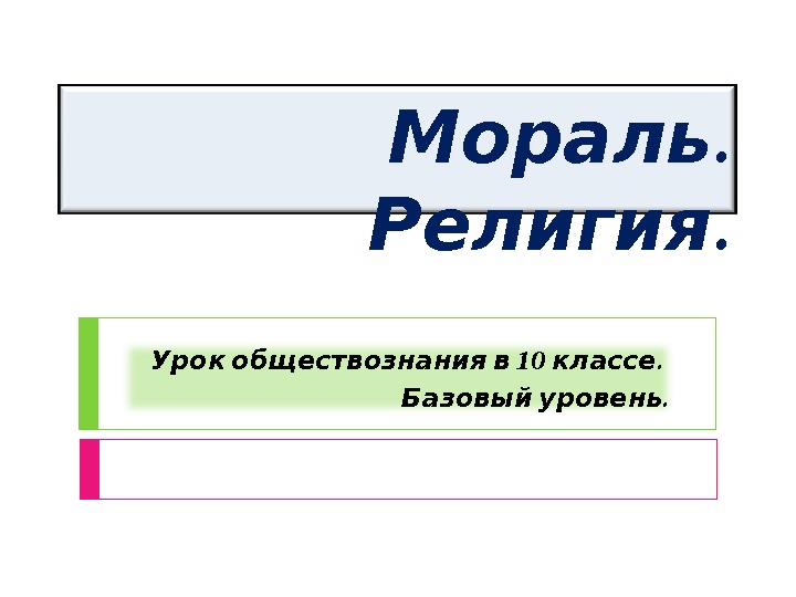 Разработка урока по теме: мораль религия 10 класс обществознание