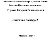 Линейная алгебра 2 Финансовый Университет при Правительстве РФ